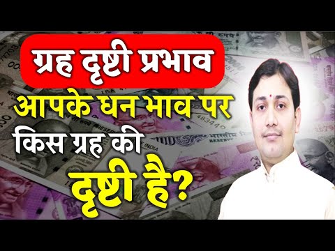 धन भाव पर ग्रहों की दृष्टि विषयक मूल YouTube थंबनेल